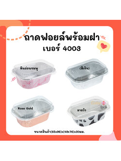 ถ้วยฟอยล์ S&S เบอร์4003 10ชุดต่อแพค ถาดฟอยล์เหลี่ยมพร้อมฝา