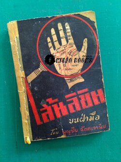 เส้นลิขิตบนฝ่ามือ