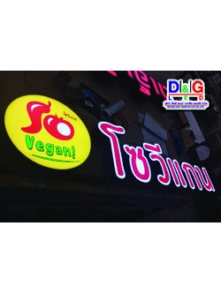 ป้ายตัวอักษรไฟออกหน้างานโซวีแกน