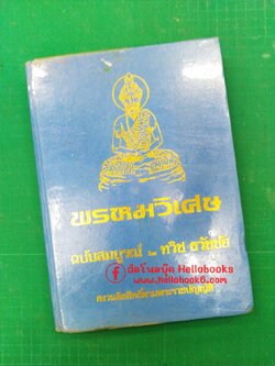 พรหมวิเศษ ฉบับสมบูรณ์