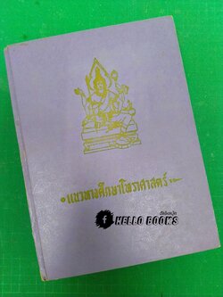 แนวทางศึกษาโหราศาสตร์