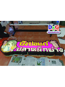 ป้ายตู้ไฟไดคัต ปังปอนด์ ปลาหมึกย่าง