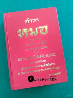 ตำราหมอ