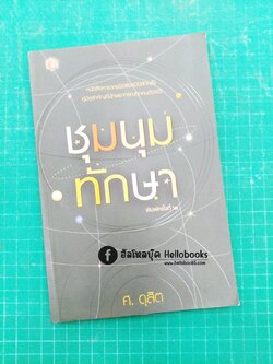 ชุมนุมทักษา