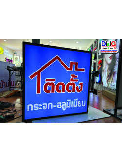 ป้ายตู้ไฟ ติดตั้ง กระจก-อลูมิเนียม