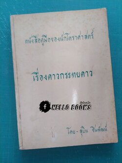 หนังสือคู่มือของนักโหราศาสตร์ เรื่องดาวกระทบดาว
