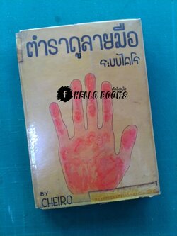 ตำราดูลายมือ ระบบไคโร