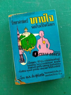 วิทยาศาสตร์ทางใจ ฉบับเปิดโลก