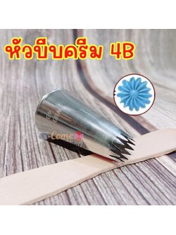 หัวบีบครีมเกาหลี หัวบีบเบอร์ 4B บีบคุ๊กกี้ แต่งหน้าเค้ก พร้อมส่ง