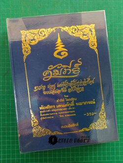 คัมภีร์ ดาวเกตุ มฤตยู เผยบันมึกลับโหราศาสตร์ไทย ระบบแสงและรังษี ฉบับพิสดาล