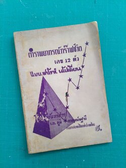 ตำราพยากรณ์กร๊าฟชีวิต เลข 12 ตัว