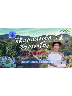 (🔴 ปิดการขาย) ที่ดินนครนายก แปลงเล็ก วิวเขาใหญ่แบบโตๆ เนื้อที่ 100 ตร.ว. เหมาะกับทำบ้านสวน บ้านตากอากาศ ต.สาริกา อ.เมือง จ.นครนายก