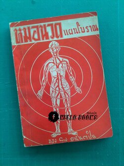 หมอนวดแผนโบราณ