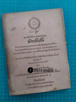 พระคัมภีร์โหราศาสตร์วิเศษ จักรทีปนี จากต้นฉะบับตำราของพระยาโหราธิบดี (เถื่อน) เจ้ากรมโหรหลวง