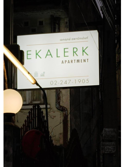 ป้ายตู้ไฟ EKALERK APARTENT