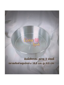 พิมพ์เค้กกลมขนาด2ปอนด์ พิมพ์กลมสองปอนด์อบขนม เบเกอรี่