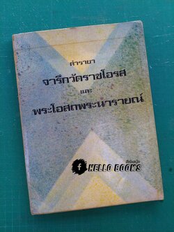 ตำรายาจารึกวัดโอรส และ พระโอสถพระนารายณ์