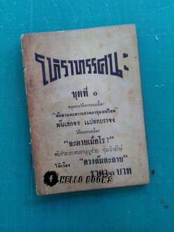 โหราทรรศนะ ชุดที่ 1