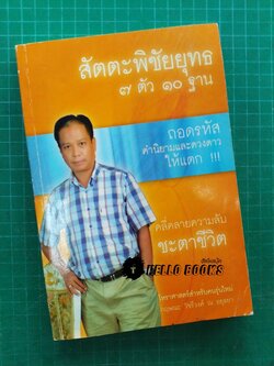 สัตตะพิชัยยุทธ ๗ ตัว ๑๐ ฐาน