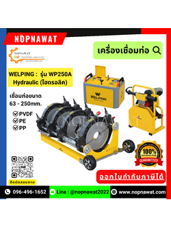 เครื่องเชื่อมท่อ Welping รุ่น WP250A (ไฮดรอลิค) ขนาดท่อที่เชื่อม 63 mm.-250 mm.