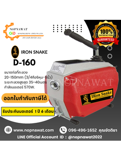เครื่องทะลวงท่องูเหล็ก IRON SNAKE รุ่น D-160 งูเหล็กทะลวงท่อ เครื่องล้างท่อไฟฟ้า