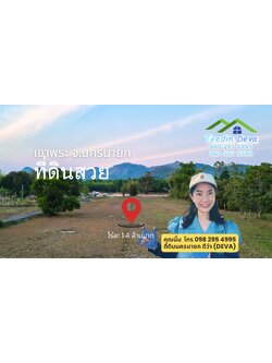 ขายที่ดินนครนายก 1 ไร่ ราคาถูก วิวสวย ไร่ละ 1.4 ล้าน ต.เขาพระ อ.เมือง จ.นครนายก