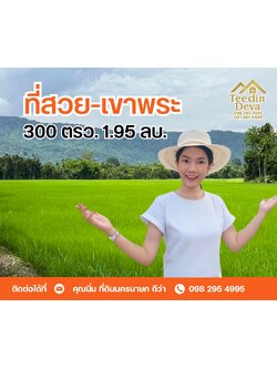 🏞️ ที่ดินวิวภูเขา จุดเริ่มต้นของบ้านในฝัน เนื้อที่ 300 ตารางวา ต.เขาพระ อ.เมือง จ.นครนายก