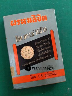 พรหมลิขิต โชค เคราะห์ วิถีชีวิต
