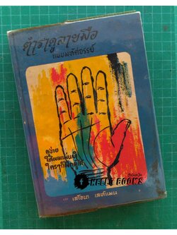 ตำราดูลายมือ แบบมหัศจรรย์