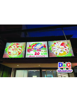 ป้ายตู้ไฟงานละยำตำมั่ว