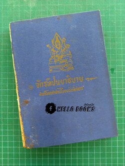 จักรทีปนยาธิบาย ตำราโหราศาสตร์ไทยพิศดาร