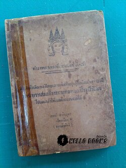 ตำราพยากรณ์แบบเลข ๗ ตัว ฉบับดั้งเดิมของไทยเราแต่ครั้งกรุงสุโขทัยเปนราชธานี