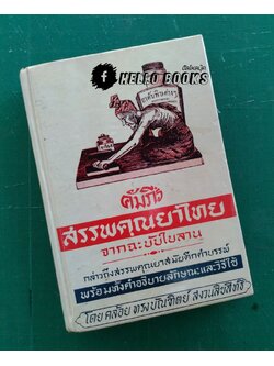คัมภีร์สรรพคุณยาไทย จากฉะบับใบลาน
