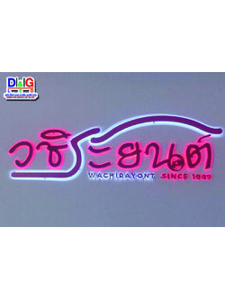 ป้ายตัวอักษรไฟออกหลัง