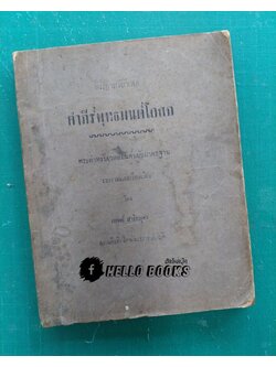 พระตำหรับวิเสล คำภีร์พุทธมนต์โอสถ