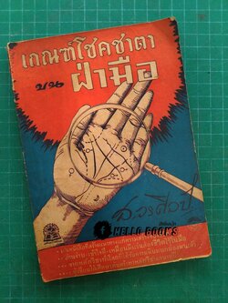 เกณฑ์โชคชาตาบนฝ่ามือ