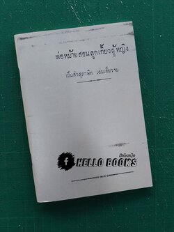 พ่อหม้ายสอนลูกเกี้ยวผู้หญิง