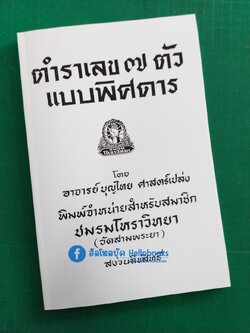 ตำราเลข ๗ ตัว แบบพิศดาร