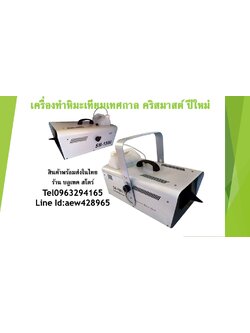 เครื่องทำหิมะเทียม สร้างหิมะจำลอง SNOW machine#1500W 雪花机 1500 w, 冬天的 活动