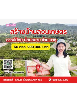 พื้นที่เล็ก ๆ แต่เต็มไปด้วยความสุข ที่ดิน 50 ตรว. ต.เขาพระ อ.เมือง จ.นครนายก 🌿