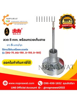 ลวดทะลวงท่อขนาด 8 mm. พร้อมกรวยเก็บสาย ยาว 5 เมตร/ชุด