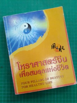 โหราศาสตร์จีน เพื่อสมดุลแห่งชีวิต
