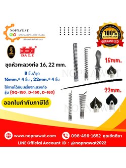 หัวทะลวงท่อ ขนาด 16,22mm.