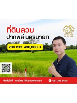 สูดอากาศบริสุทธิ์ทุกเช้า กับที่ดินวิวภูเขาใจกลางปากพลี 200 ตรว อ.ปากพลี จ.นครนายก