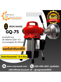 เครื่องทะลวงท่อ งูเหล็ก IRON SNAKE รุ่น GQ-75 งูเหล็กทะลวงท่อ เครื่องล้างท่อไฟฟ้า