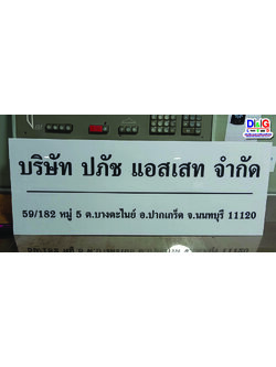 ป้ายบริษัท