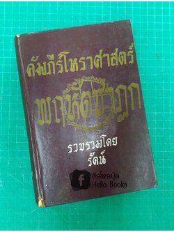 คัมภีร์โหราศาสตร์ พฤหัสชาฏก