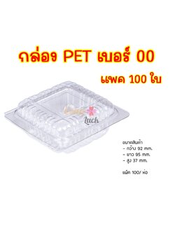 กล่องพลาสติกใส่ขนมเบอร์PET-00 กล่องใส่ขนม กล่องขนมแพค100ใบ