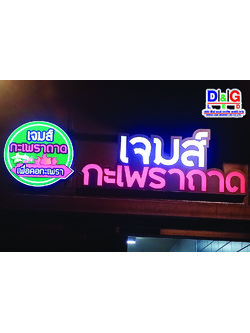 ป้ายตัวอักษรออกไฟ