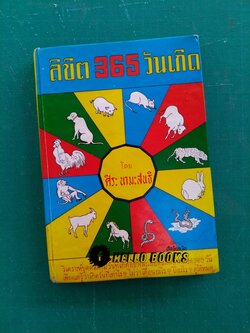 ลิขิต 365 วันเกิด